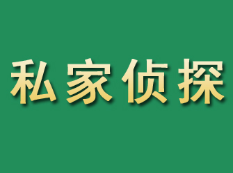 建邺市私家正规侦探