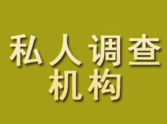 建邺私人调查机构